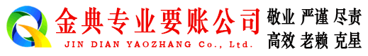 平原金典讨债公司